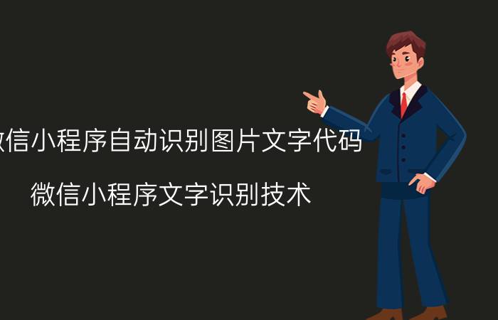 微信小程序自动识别图片文字代码 微信小程序文字识别技术